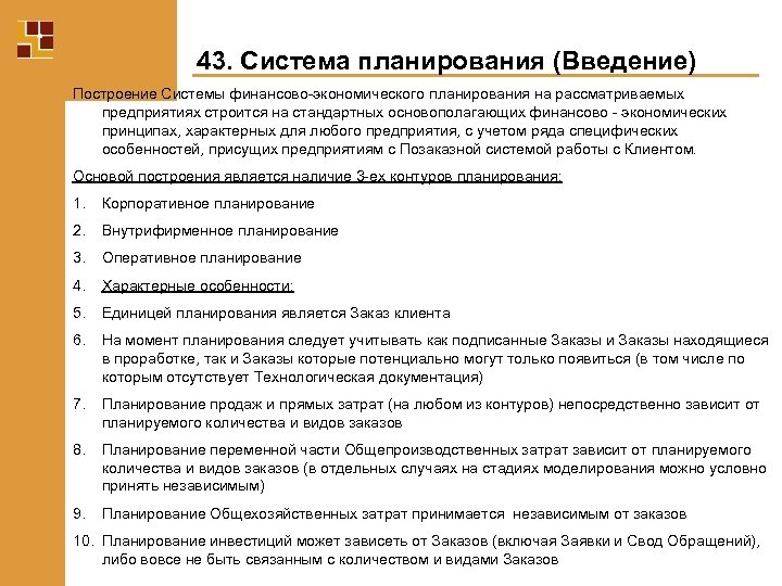 43. Система планирования (Введение) Построение Системы финансово-экономического планирования на рассматриваемых предприятиях строится на стандартных