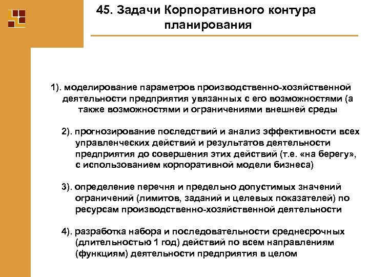 45. Задачи Корпоративного контура планирования 1). моделирование параметров производственно-хозяйственной деятельности предприятия увязанных с его