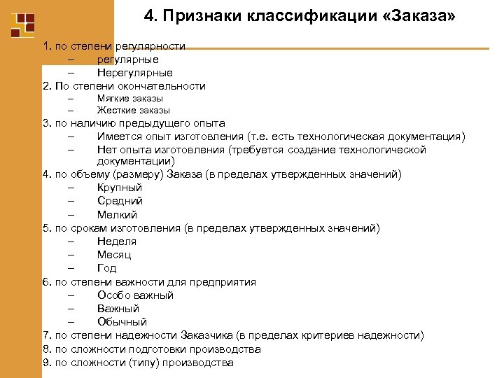 4. Признаки классификации «Заказа» 1. по степени регулярности – регулярные – Нерегулярные 2. По
