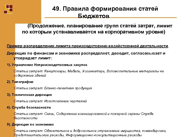 49. Правила формирования статей Бюджетов (Продолжение. планирование групп статей затрат, лимит по которым устанавливается