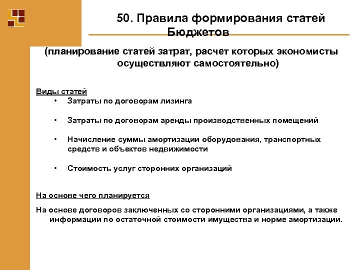 50. Правила формирования статей Бюджетов (планирование статей затрат, расчет которых экономисты осуществляют самостоятельно) Виды