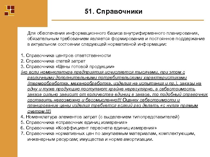 51. Справочники Для обеспечения информационного базиса внутрифирменного планирования, обязательным требованием является формирование и постоянное