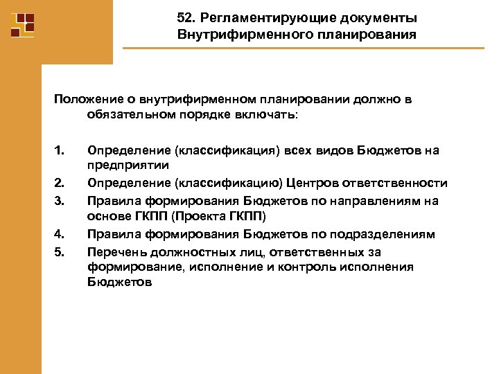 52. Регламентирующие документы Внутрифирменного планирования Положение о внутрифирменном планировании должно в обязательном порядке включать: