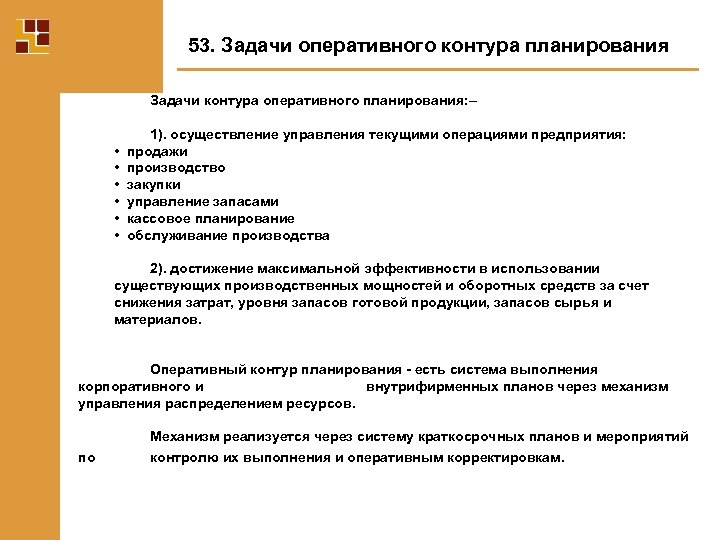 Оперативное задание. Оперативные задачи. Задачи оперативного планирования. Оперативные задачи план. Задачи оперативного управления производством.