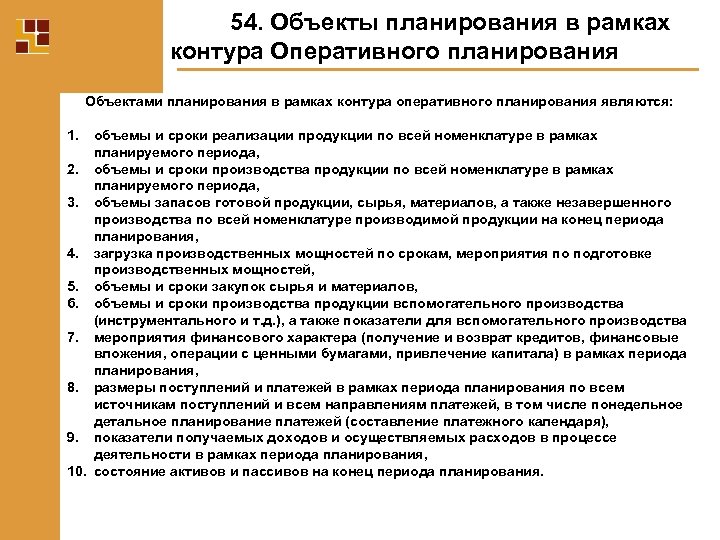 Планируемый объект. Объекты планирования. Объекты планирования на предприятии. К объектам планирования относятся. Объектом планирования на предприятии является.