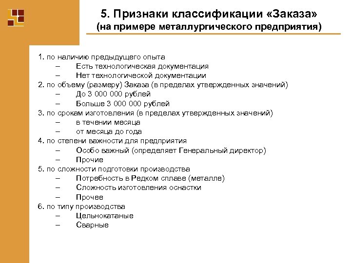 5. Признаки классификации «Заказа» (на примере металлургического предприятия) 1. по наличию предыдущего опыта –