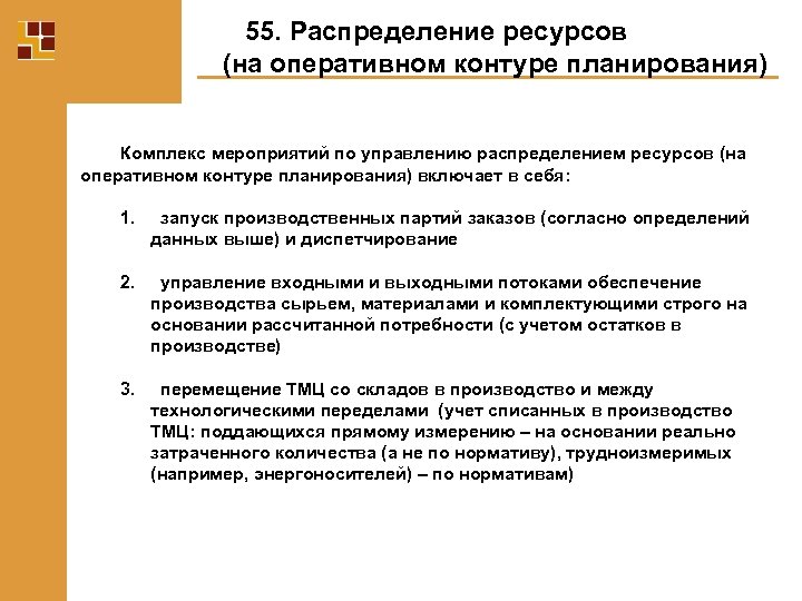 55. Распределение ресурсов (на оперативном контуре планирования) Комплекс мероприятий по управлению распределением ресурсов (на