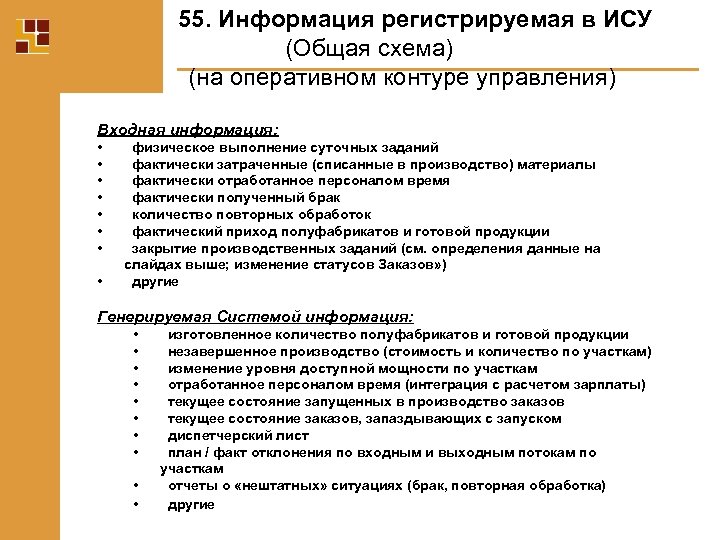 55. Информация регистрируемая в ИСУ (Общая схема) (на оперативном контуре управления) Входная информация: •