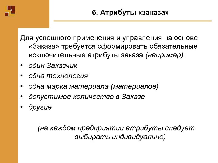6. Атрибуты «заказа» Для успешного применения и управления на основе «Заказа» требуется сформировать обязательные