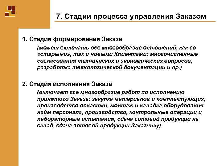 7. Стадии процесса управления Заказом 1. Стадия формирования Заказа (может включать все многообразие отношений,