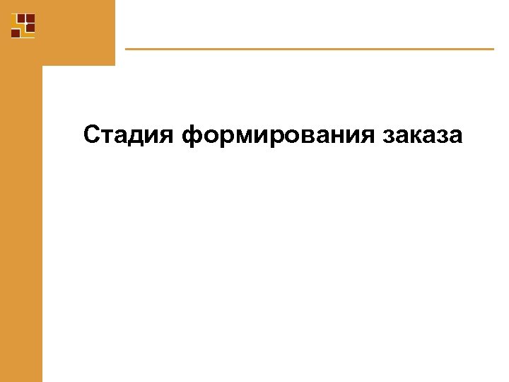 Стадия формирования заказа 