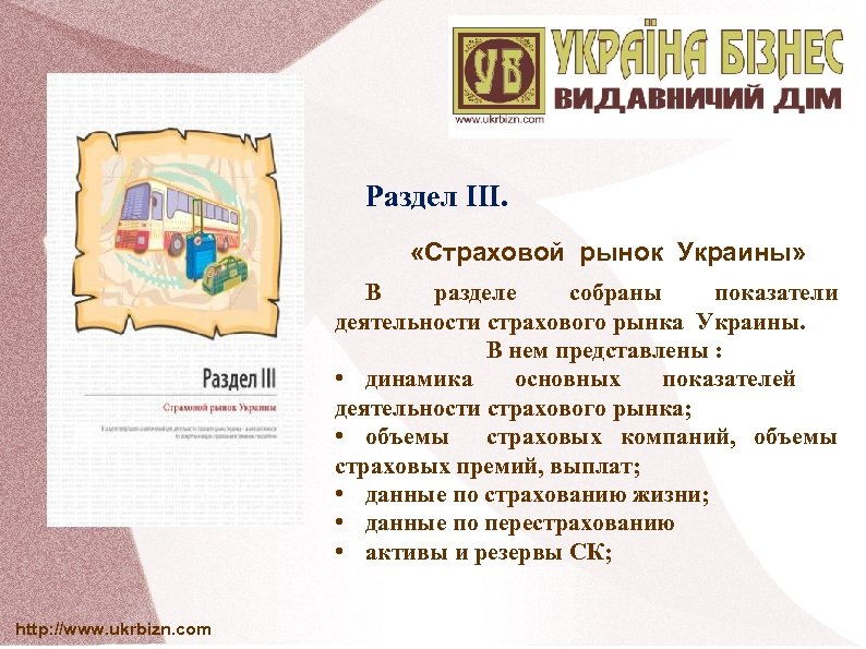 Раздел III. «Страховой рынок Украины» В разделе собраны показатели деятельности страхового рынка Украины. В