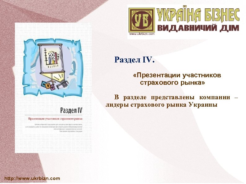 Раздел IV. «Презентации участников страхового рынка» В разделе представлены компании – лидеры страхового рынка