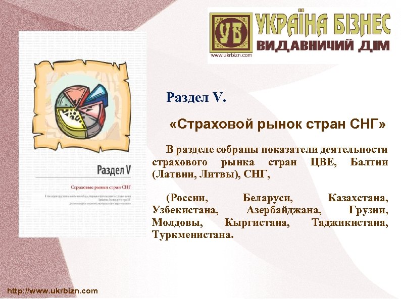 Раздел V. «Страховой рынок стран СНГ» В разделе собраны показатели деятельности страхового рынка стран