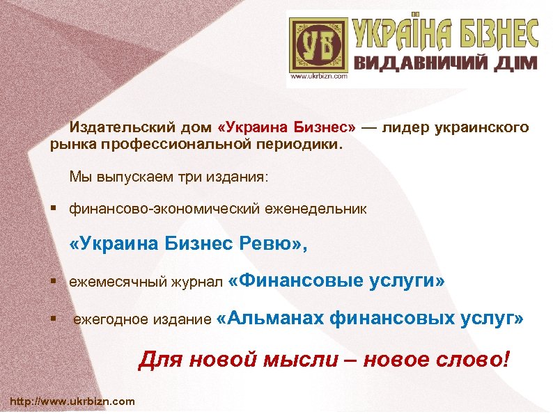 Издательский дом «Украина Бизнес» — лидер украинского рынка профессиональной периодики. Мы выпускаем три издания: