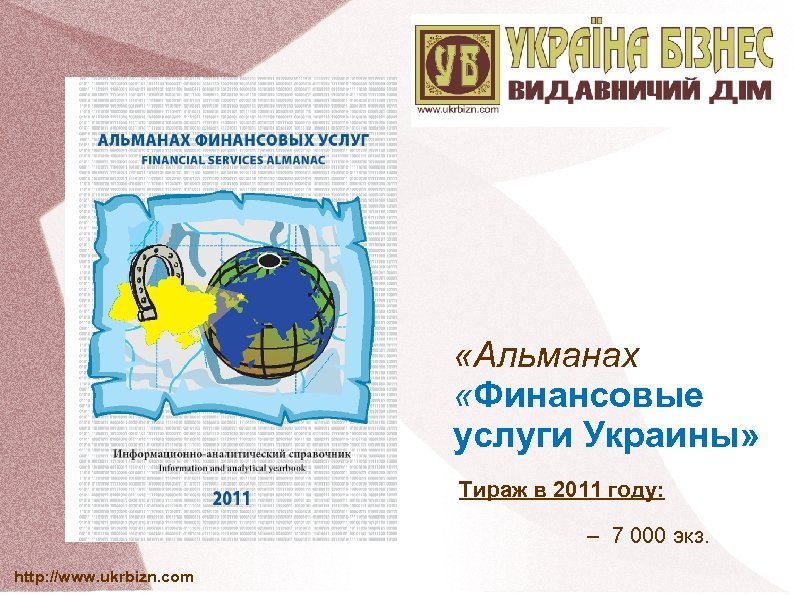  «Альманах «Финансовые услуги Украины» Тираж в 2011 году: – 7 000 экз. http: