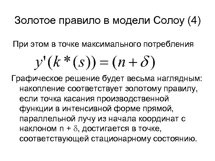 Правила моделей. Модель Солоу золотое правило. Золотое правило накопления в модели Солоу. Золотое правило накопления Солоу формула. Золотое правило накопления в модели Солоу означает что.