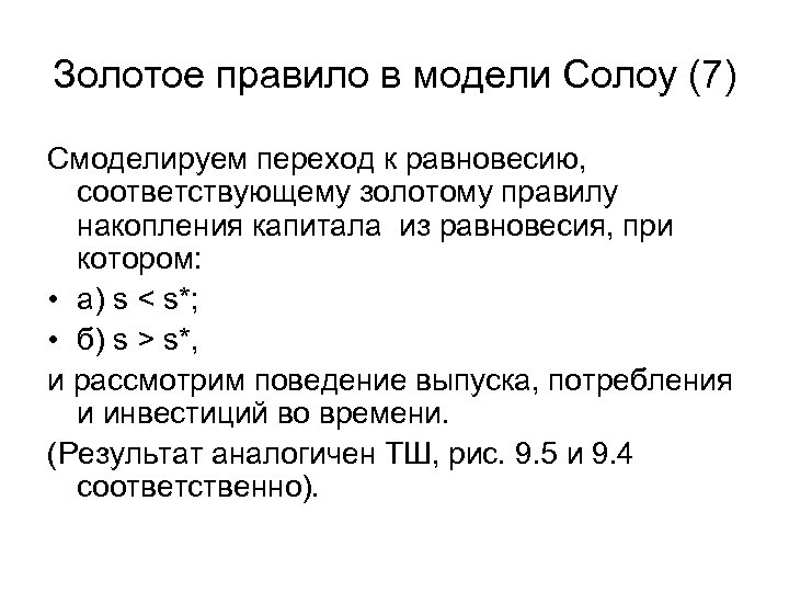 Золотая норма сбережения. Модель Солоу золотое правило. Золотое правило накопления Солоу формула. Золотое правило накопления капитала Солоу. Золотое правило накопления в модели Солоу означает что.