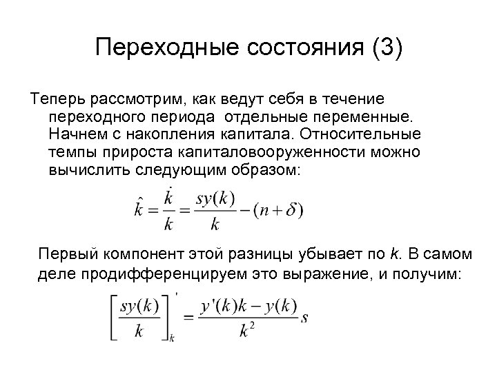 Переходные состояния (3) Теперь рассмотрим, как ведут себя в течение переходного периода отдельные переменные.