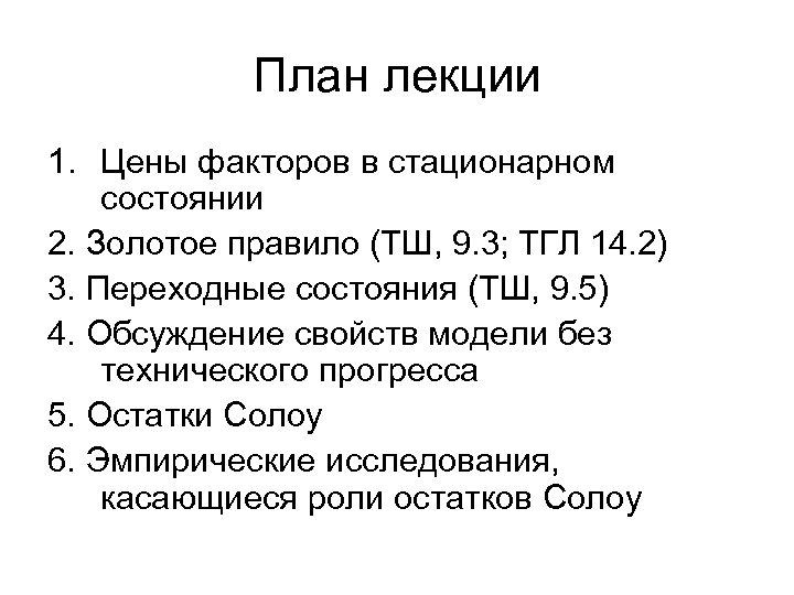 План лекции 1. Цены факторов в стационарном состоянии 2. Золотое правило (ТШ, 9. 3;