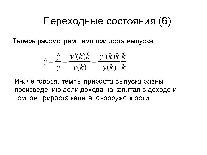 Переходные состояния (6) Теперь рассмотрим темп прироста выпуска. Иначе говоря, темпы прироста выпуска равны