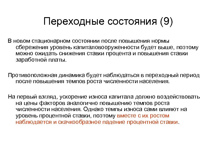 Переходные состояния (9) В новом стационарном состоянии после повышения нормы сбережения уровень капиталовооруженности будет