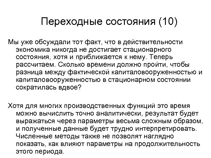 Переходные состояния (10) Мы уже обсуждали тот факт, что в действительности экономика никогда не