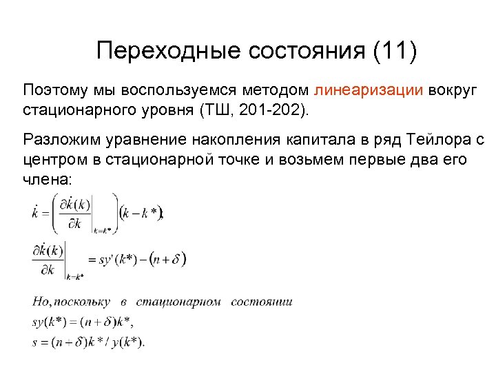 Переходные состояния (11) Поэтому мы воспользуемся методом линеаризации вокруг стационарного уровня (ТШ, 201 -202).