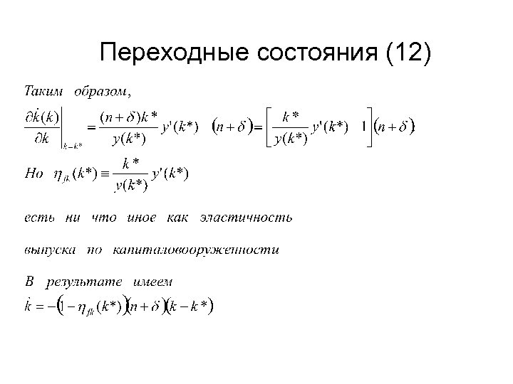 Переходные состояния (12) 