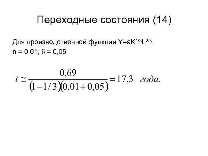 Переходные состояния (14) Для производственной функции Y=a. K 1/3 L 2/3, n = 0,