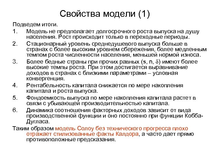 Свойства модели. Стилизованные факты в экономике. Стилизованные факты Калдора. Стилизованные факты экономического роста. Конвергенция в модели Солоу.