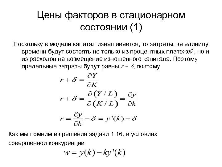 Цены факторов в стационарном состоянии (1) Поскольку в модели капитал изнашивается, то затраты, за