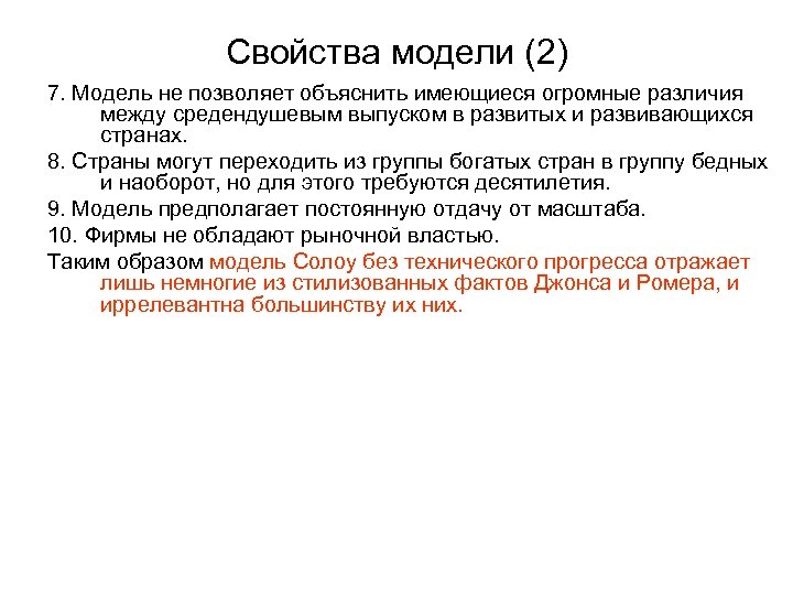 Свойства модели (2) 7. Модель не позволяет объяснить имеющиеся огромные различия между средендушевым выпуском