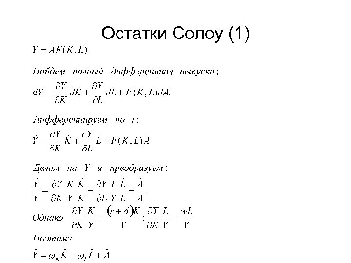 Остатки Солоу (1) 