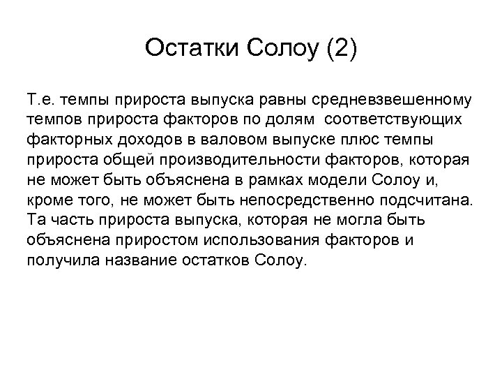 Остатки Солоу (2) Т. е. темпы прироста выпуска равны средневзвешенному темпов прироста факторов по