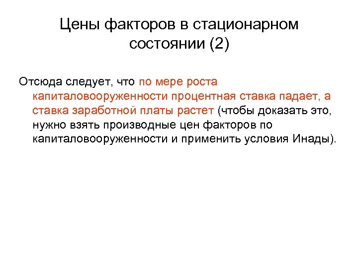 Цены факторов в стационарном состоянии (2) Отсюда следует, что по мере роста капиталовооруженности процентная