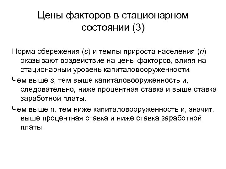 Цены факторов в стационарном состоянии (3) Норма сбережения (s) и темпы прироста населения (n)
