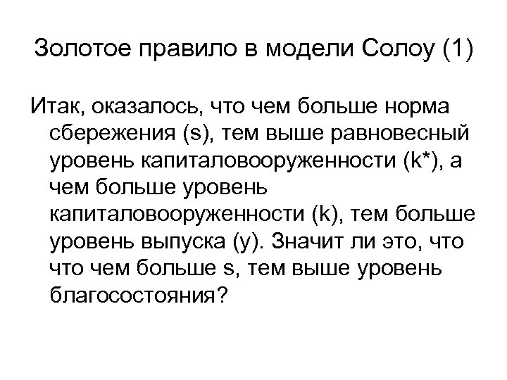 Золотое правило в модели Солоу (1) Итак, оказалось, что чем больше норма сбережения (s),