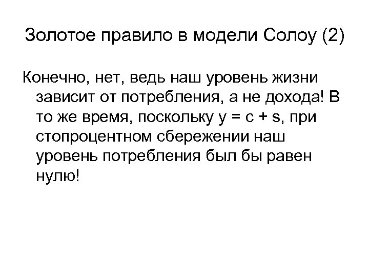 Золотое правило в модели Солоу (2) Конечно, нет, ведь наш уровень жизни зависит от