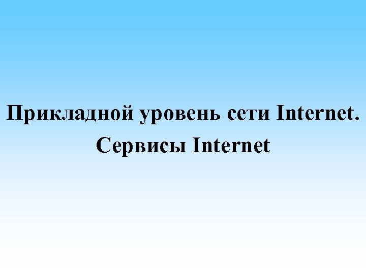 Прикладной уровень сети Internet. Сервисы Internet 