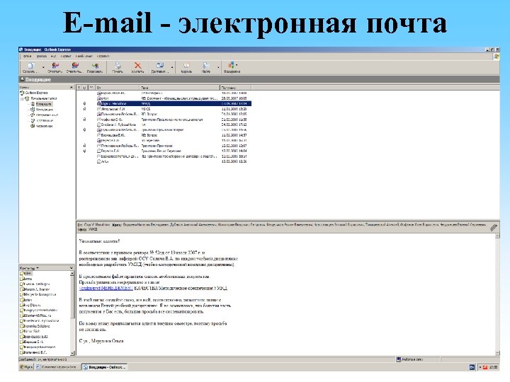 E-mail - электронная почта 