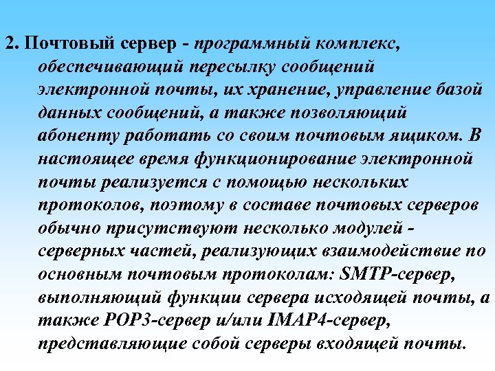 2. Почтовый сервер - программный комплекс, обеспечивающий пересылку сообщений электронной почты, их хранение, управление