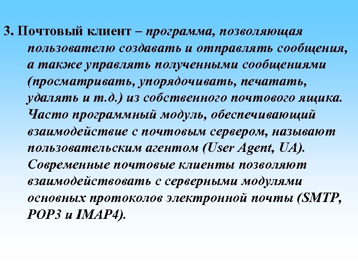 3. Почтовый клиент – программа, позволяющая пользователю создавать и отправлять сообщения, а также управлять