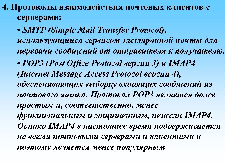 4. Протоколы взаимодействия почтовых клиентов с серверами: • SMTP (Simple Mail Transfer Protocol), использующийся
