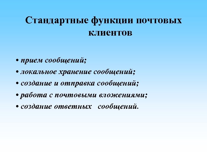 Стандартные функции почтовых клиентов • прием сообщений; • локальное хранение сообщений; • создание и
