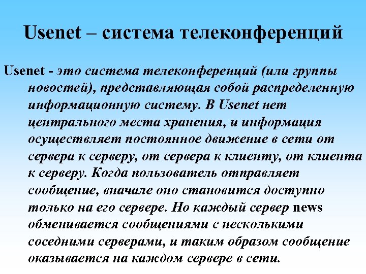 Usenet – система телеконференций Usenet - это система телеконференций (или группы новостей), представляющая собой