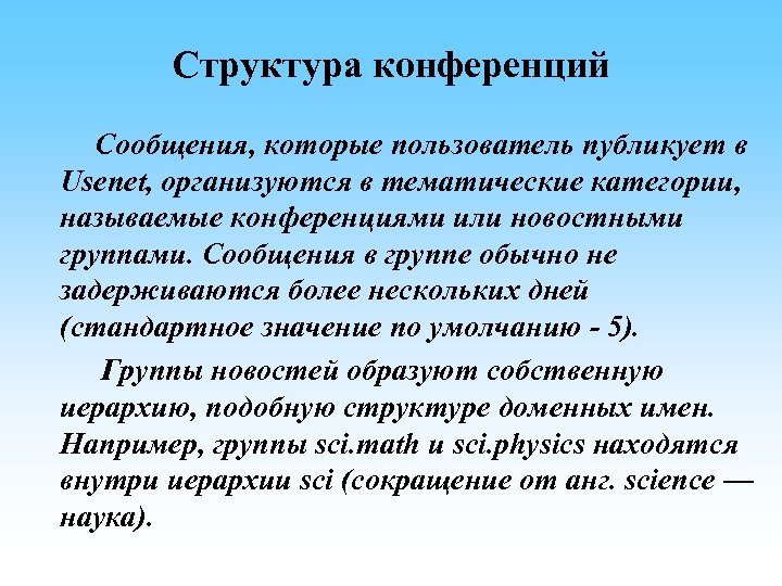 Структура конференций Сообщения, которые пользователь публикует в Usenet, организуются в тематические категории, называемые конференциями