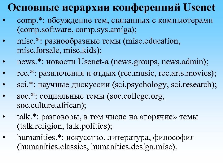 Основные иерархии конференций Usenet • • comp. *: обсуждение тем, связанных с компьютерами (comp.
