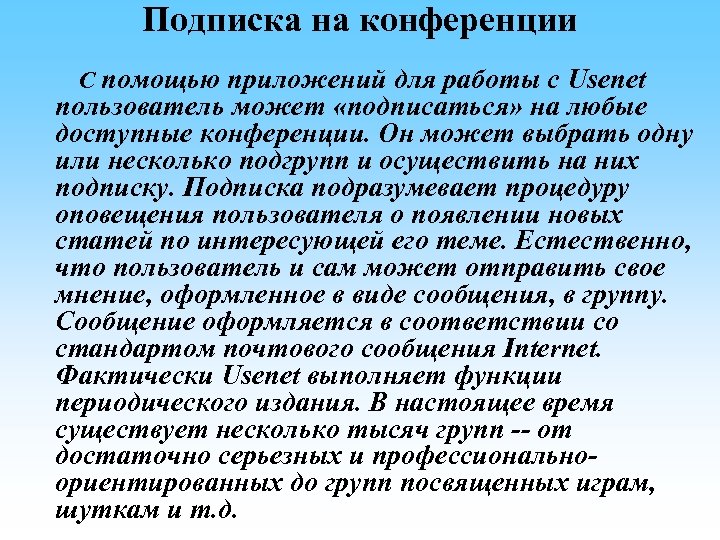 Подписка на конференции С помощью приложений для работы с Usenet пользователь может «подписаться» на