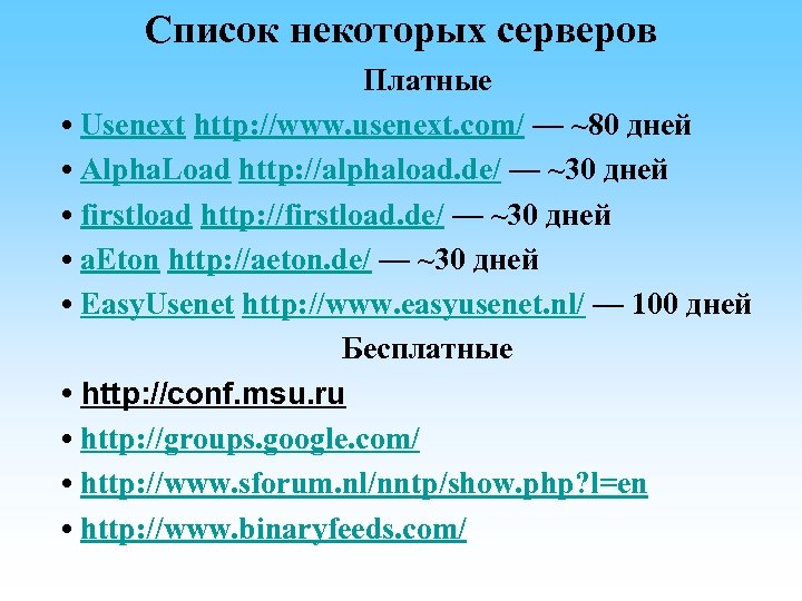 Список некоторых серверов Платные • Usenext http: //www. usenext. com/ — ~80 дней •